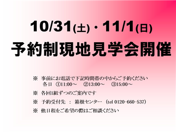現地見学会