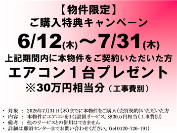 物件限定キャンペーン開催