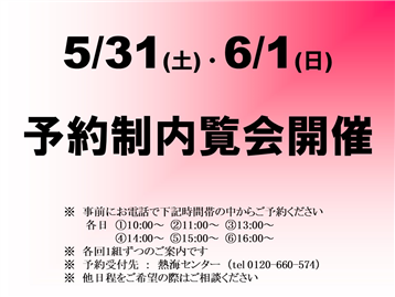 予約制案内会開催