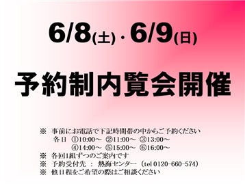 予約制内覧会開催