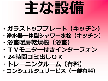 主な設備
