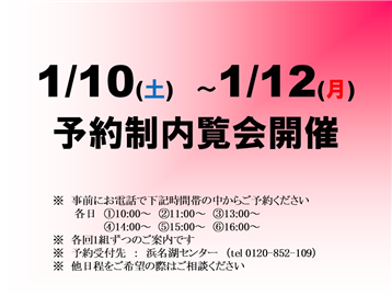 予約制内覧会開催