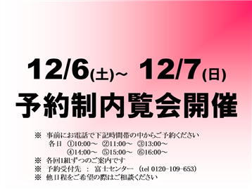 予約制内覧会開催