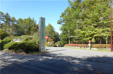 別荘地入口（約３５０ｍ）