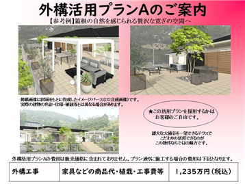 【参考】外構プランA
