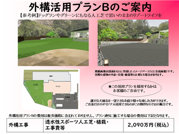 【参考】外構プランB