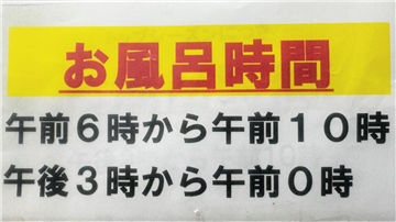 温泉大浴場利用時間／2026年4月現在