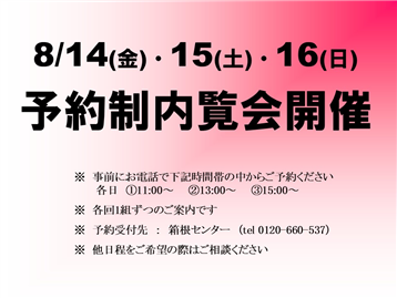 8月案内会