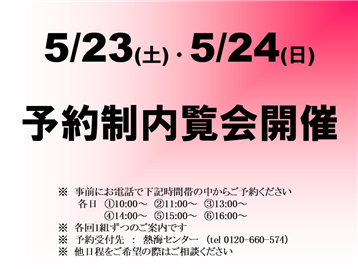 予約制内覧会開催