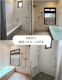 4室全てバスルーム付き
