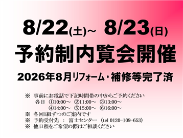 予約制内覧会開催(8月22日~8月23日内覧会開催)