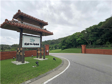 琉球ゴルフ倶楽部まで約4.3km