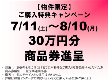 物件限定キャンペーン
