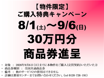 キャンペーン開催中