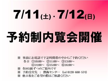 予約制内覧会開催
