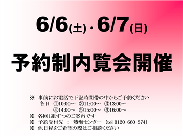 予約制内覧会開催