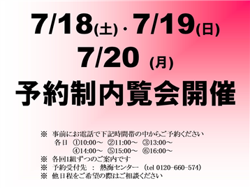 予約制内覧会開催