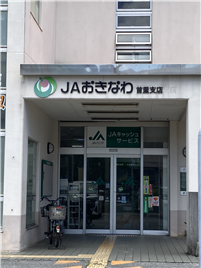 JAおきなわ 首里支店(約260m・徒歩約4分)