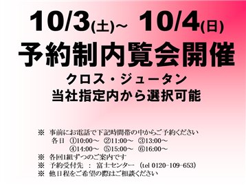 内覧会開催