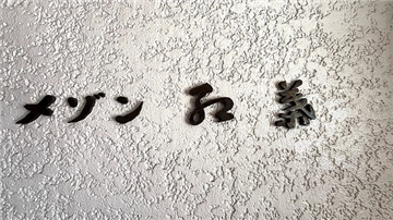 マンションプレート