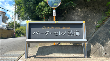 入口銘板