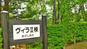 ヴィラⅡ看板