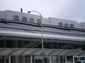 車で約18分（約5.9ｋｍ）の那覇空港