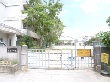 那覇市立前島小学校・幼稚園まで徒歩７分（約３９３ｍ）