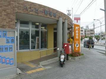 ハンビー郵便局