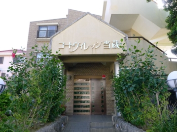 コートヴィレッジ当蔵