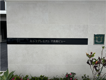 館銘板